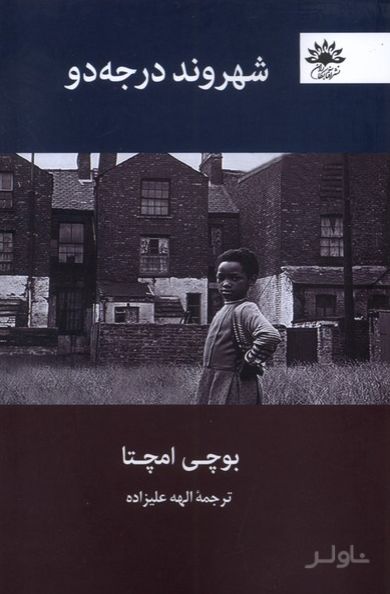 شهروند درجه دو