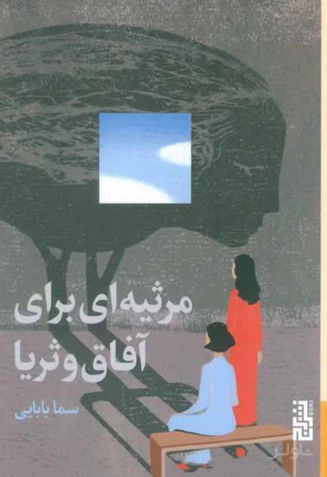 مرثیه‌ای برای آفاق و ثریا