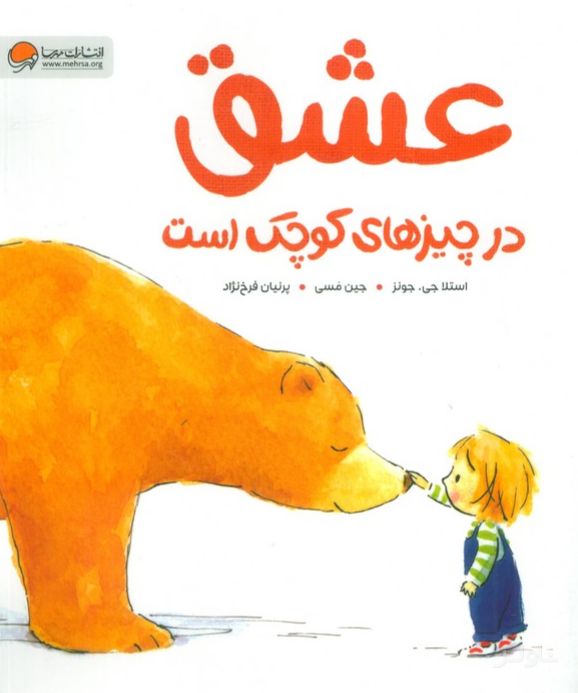 عشق در چیزهای کوچک است