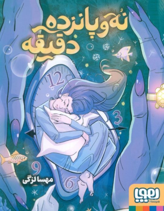 نه و پانزده دقیقه