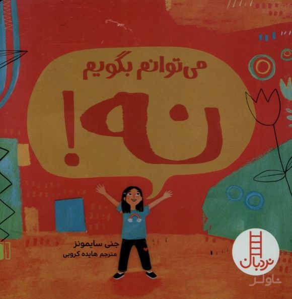 می‌توانم بگویم نه