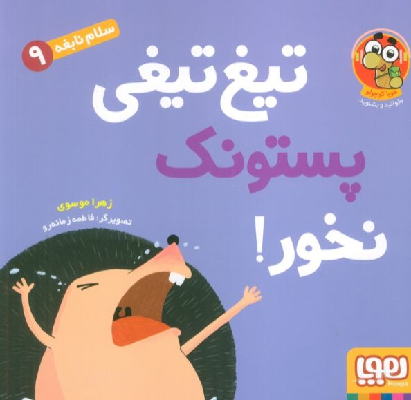 تیغ‌تیغی پستونک نخور!