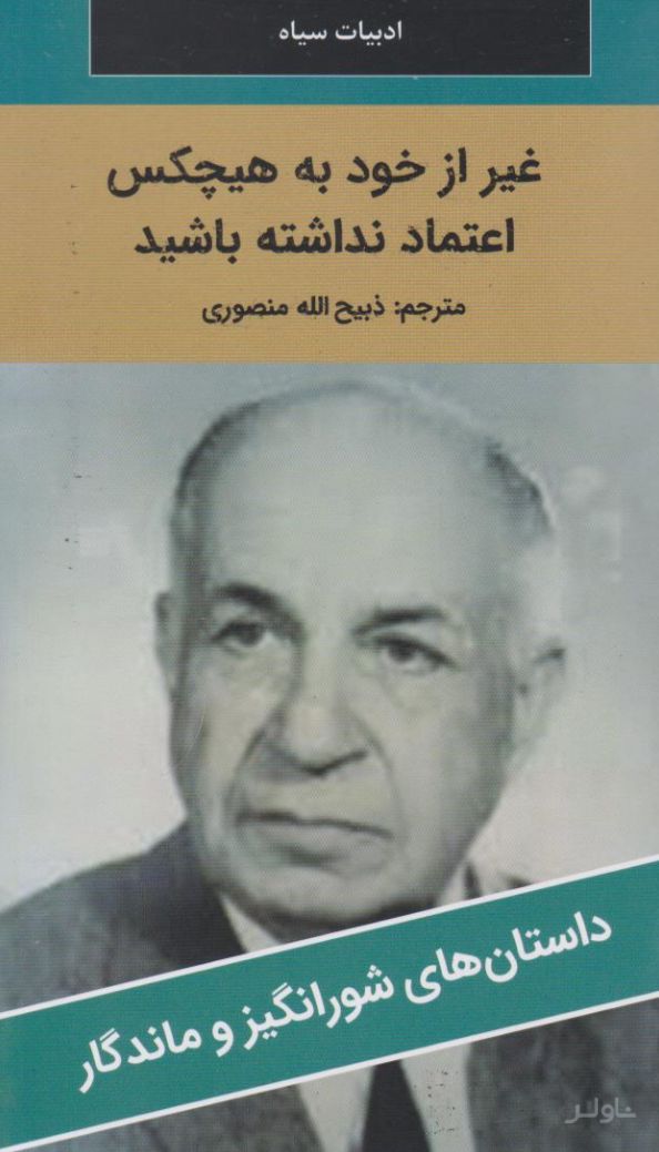 غیر از خود به هیچ کس اعتماد نداشته باشید