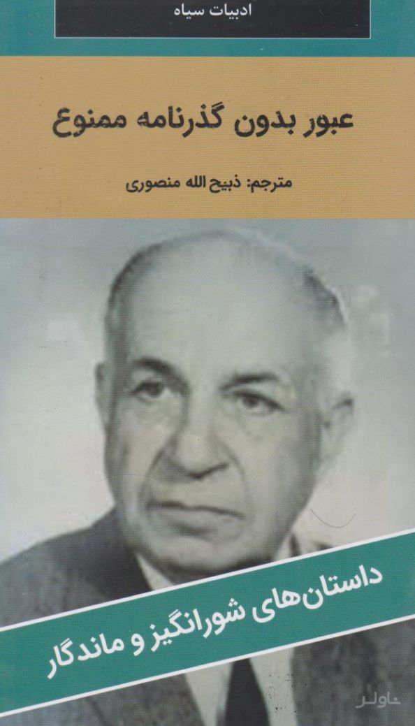 عبور بدون گذرنامه ممنوع است