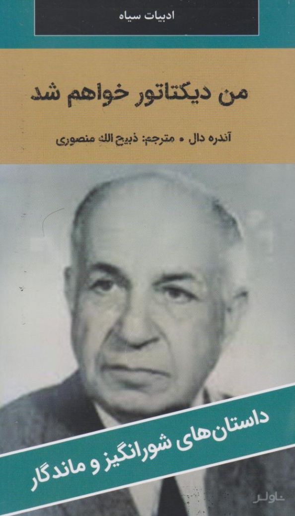 من دیکتاتور خواهم شد