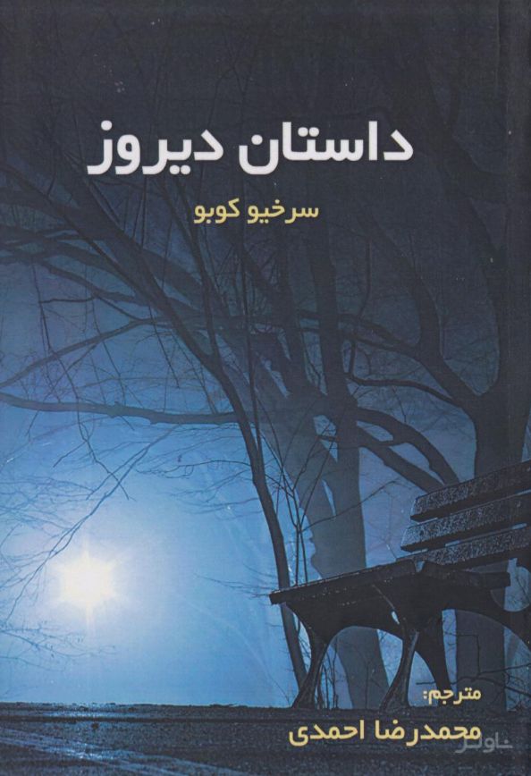 داستان دیروز