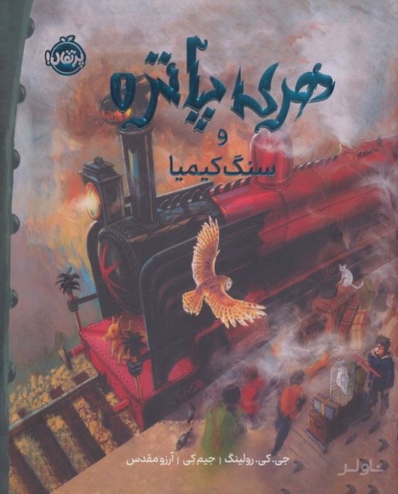 هری‌ پاتر و سنگ کیمیا (نسخه‌ی تصویری)