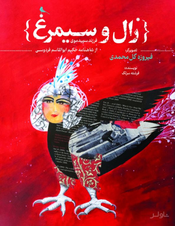 زال و سیمرغ