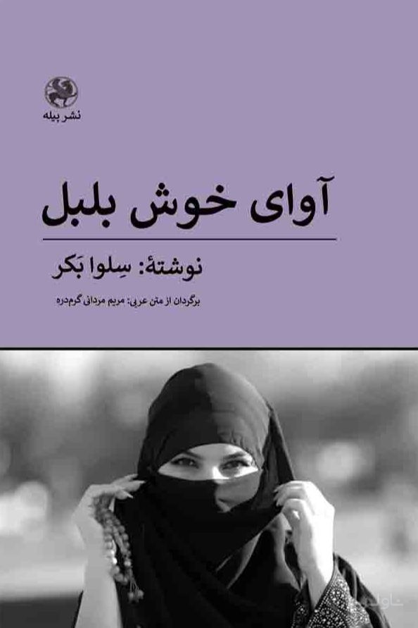آوای خوش بلبل