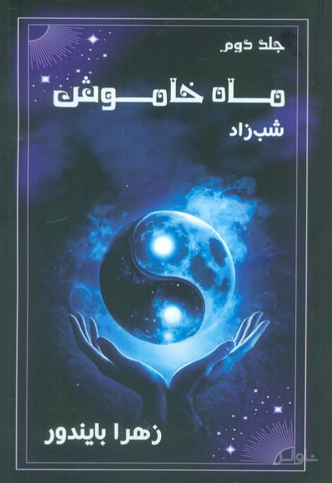 ماه خاموش 2