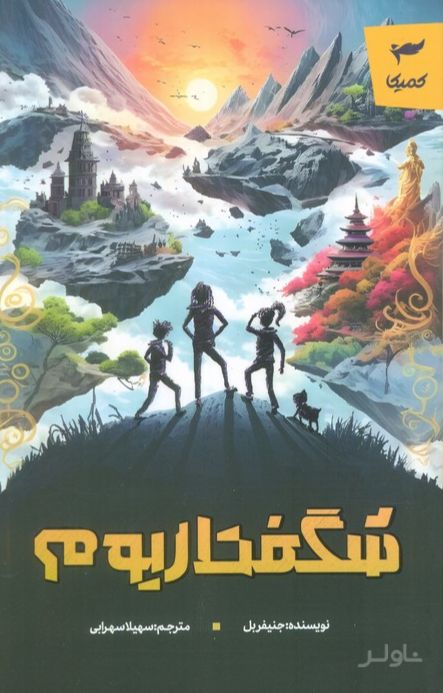 شگفتاریوم
