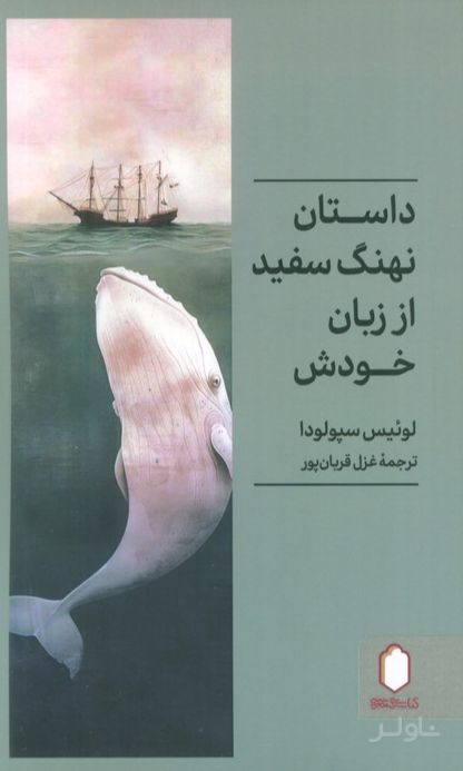 داستان نهنگ سفید از زبان خودش