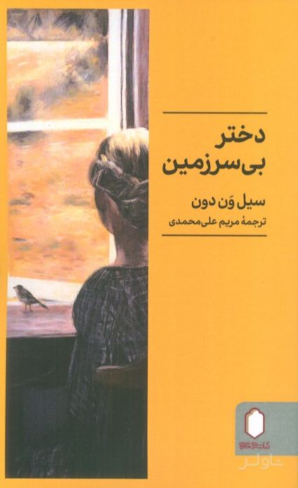 دختر بی‌سرزمین