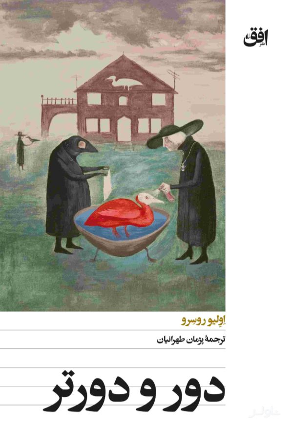 دور و دورتر