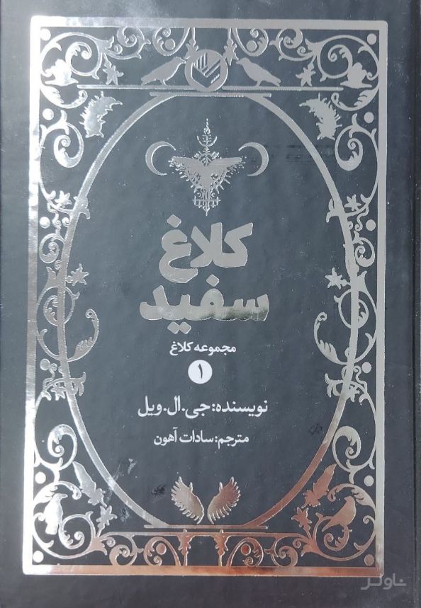 کلاغ سفید (جلد سخت)