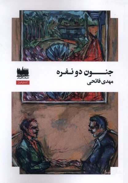 جنون دو نفره