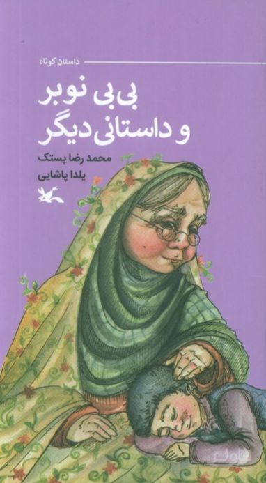 بی‌بی نوبر و داستانی دیگر