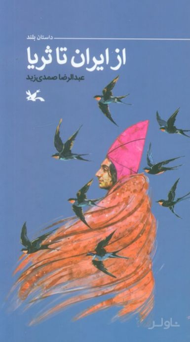 از ایران تا ثریا
