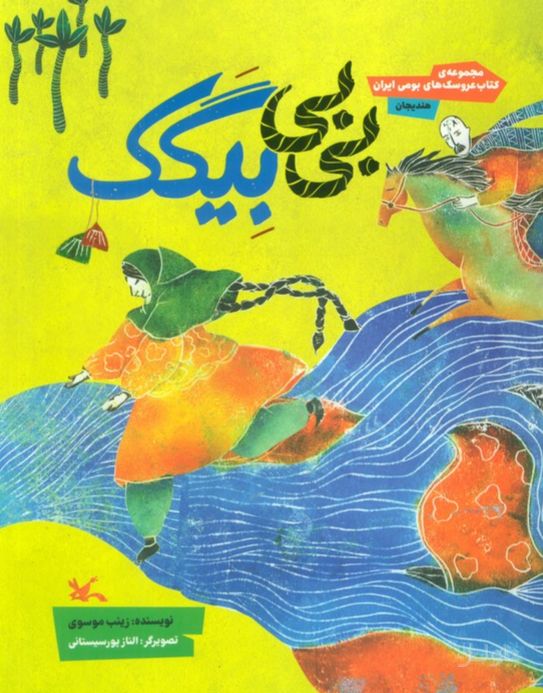 بی‌بی بیگک