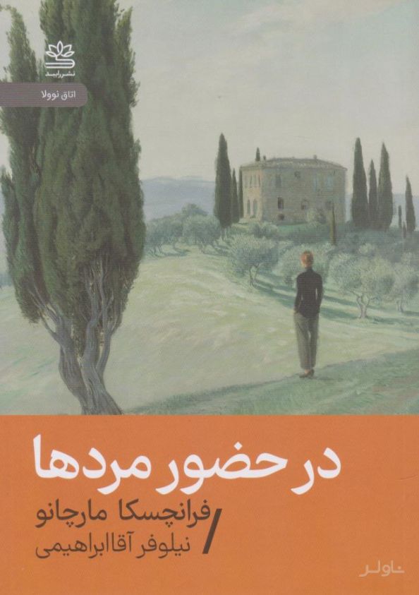 در حضور مردها
