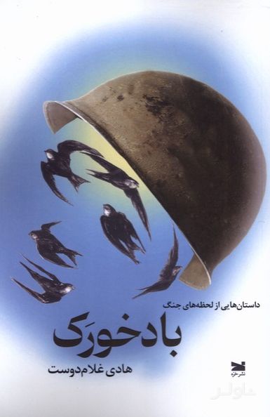 باد خورک