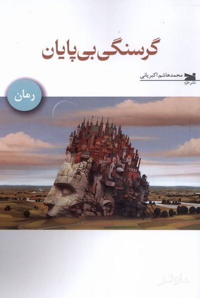 گرسنگی بی پایان