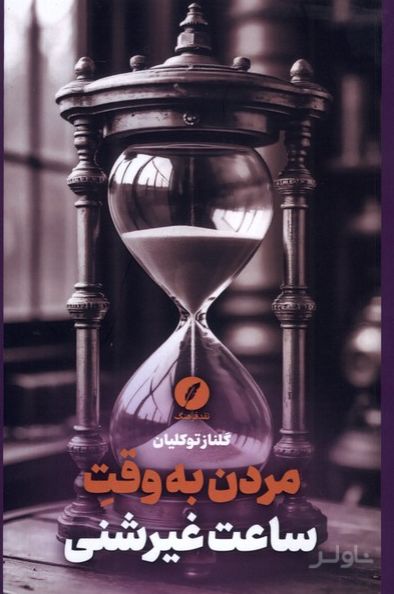 مردن به وقت ساعت‌ غیرشنی