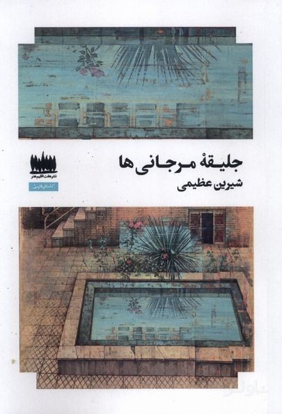 جلیقه مرجانی‌ها