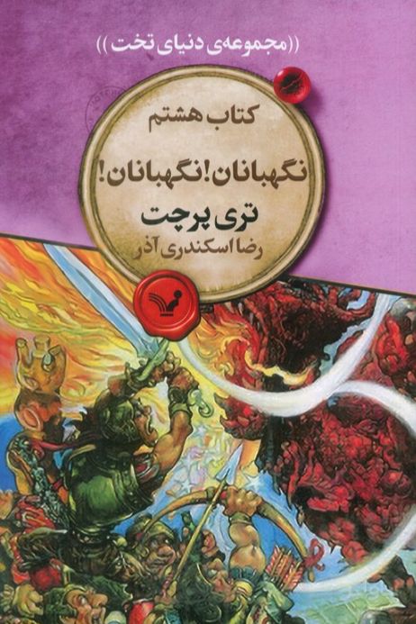 نگهبانان! نگهبانان!
