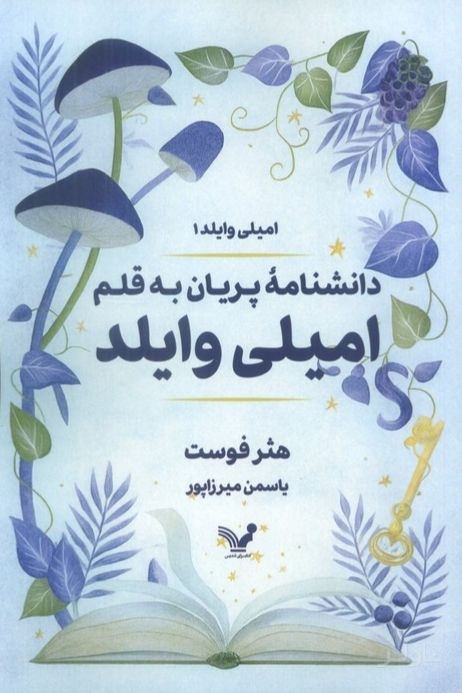 دانشنامه پریان به قلم امیلی وایلد
