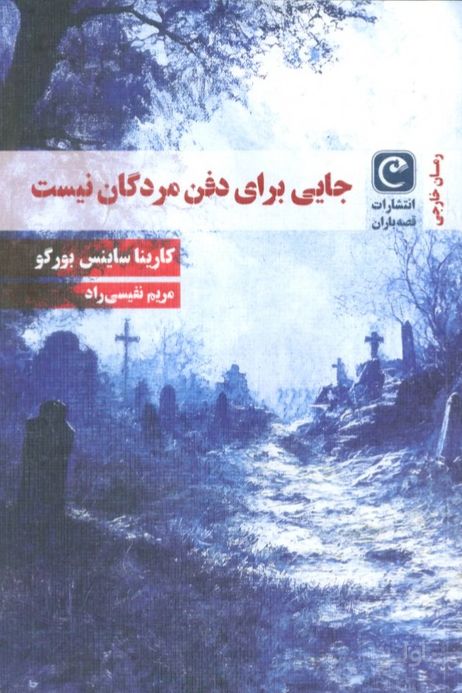جایی برای دفن مردگان نیست