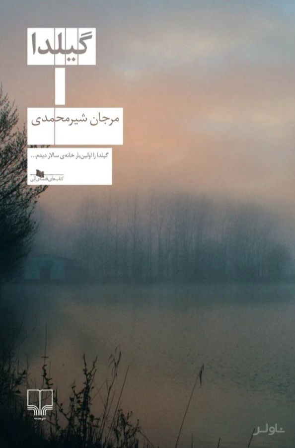 گیلدا