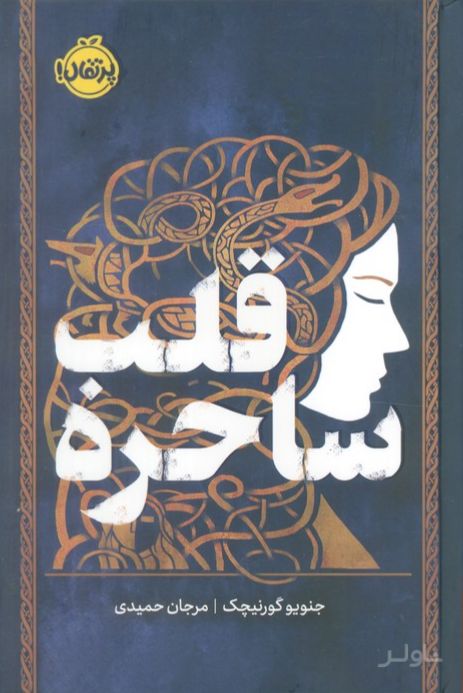 قلب ساحره (فانتوم)