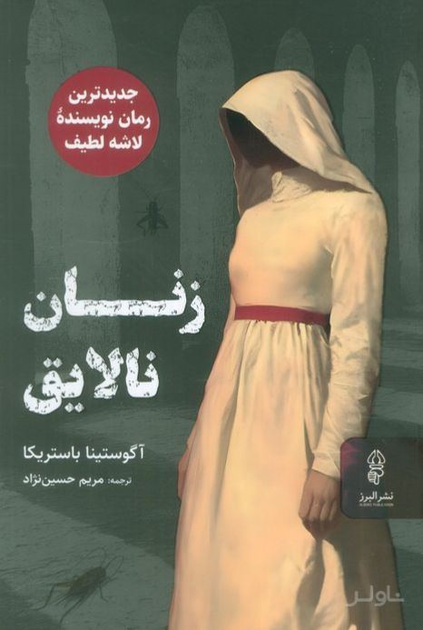 زنان نالایق