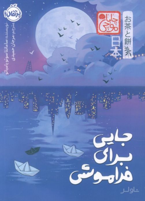 جایی برای فراموشی (چابا‌موچی)