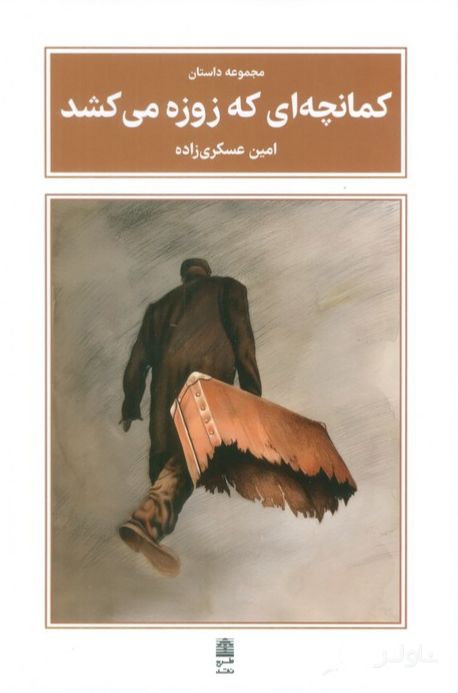 کمانچه‌ای که زوزه می‌کشد