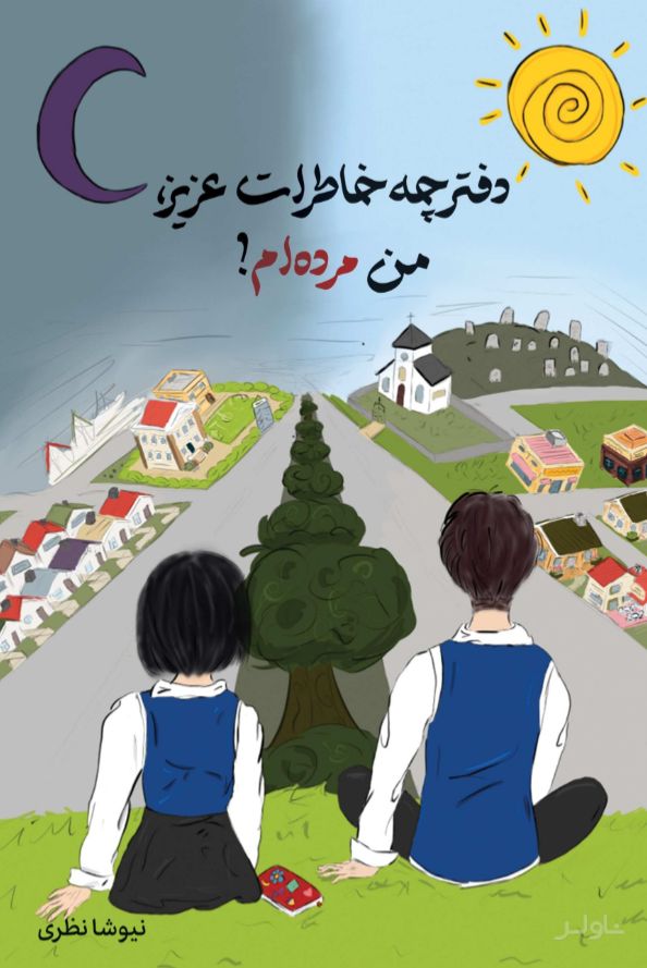 دفترچه خاطرات عزیز، من مرده‌ام!