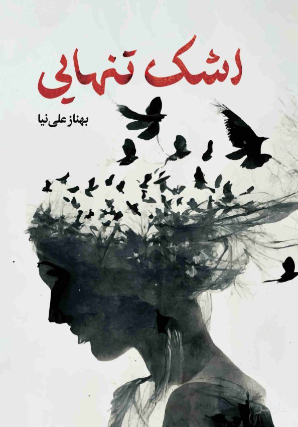اشک تنهایی