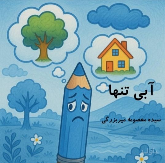 آبی تنها