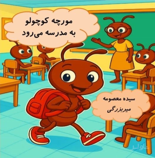 مورچه کوچولو به مدرسه می‌رود