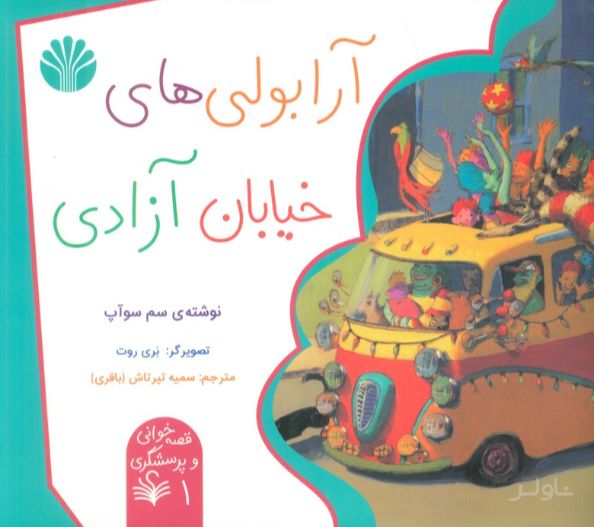 آرابولی‌های خیابان آزادی
