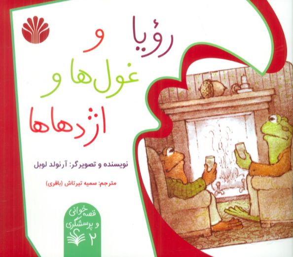 رویا و غول‌ها و اژدهاها