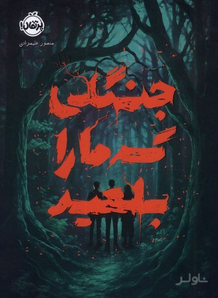 جنگلی که ما را بلعید