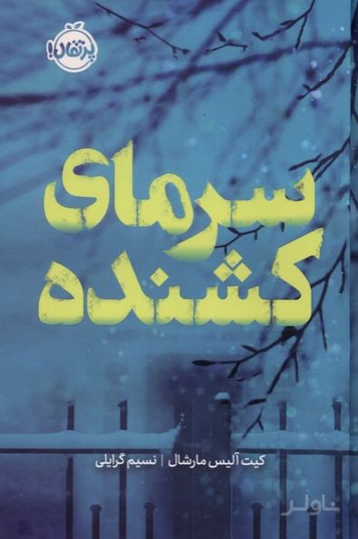 سرمای کشنده (فانتوم)