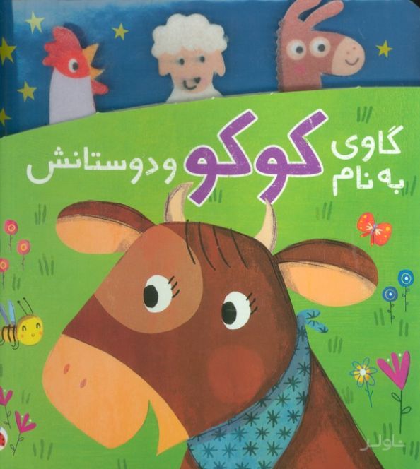 گاوی به نام کوکو و دوستانش