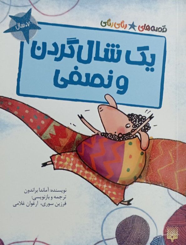 یک شال‌گردن و نصفی
