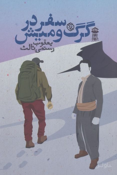 سفر در گرگ و میش