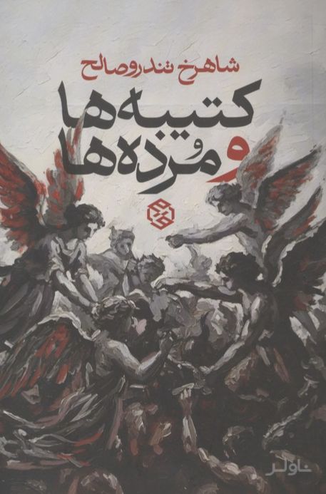 کتیبه‌ها و مرده‌ها
