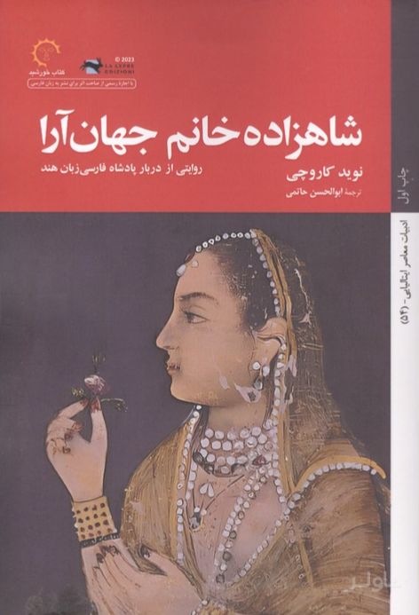 شاهزاده خانم جهان آرا