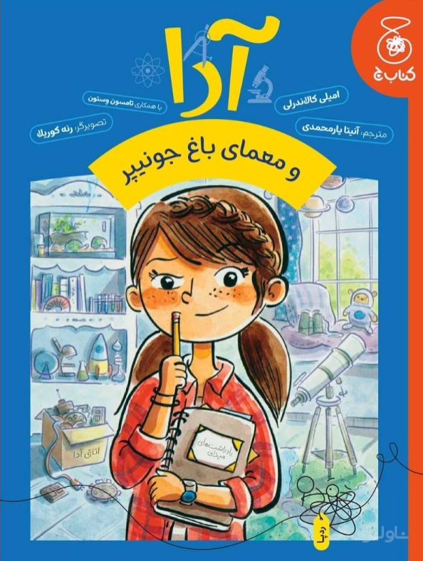 آدا و معمای باغ جونیپر